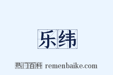 乐纬是什么意思的图片